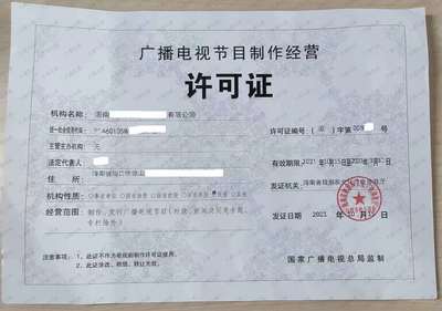 三明廣播電視節(jié)目許可證申請(qǐng)條件與流程詳解