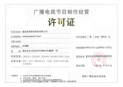 廣播電視節(jié)目制作資質(zhì)證書(shū)的重要性與獲取流程